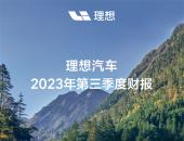 理想汽车公布2023年第三季度财报 营收346.8亿元 同比增长271.2%