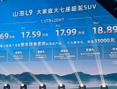 捷途山海新能源序列正式发布，首款车型山海L9上市售16.69万起