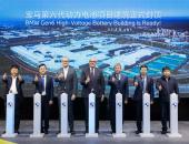 宝马沈阳生产基地第六代动力电池项目建筑封顶