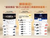 三连冠！“超级爆品”智己LS6蝉联“中大型纯电SUV”周销冠