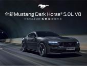 全新福特Mustang Dark Horse® 5.0L V8 高性能跑车城市品鉴之旅拉开序幕