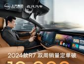 2024款飞凡R7上市两周大定订单破万 超8成选装华为AR-HUD