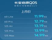 长安启源Q05上市售11.99万-14.99万元，启源A07上新两款新车