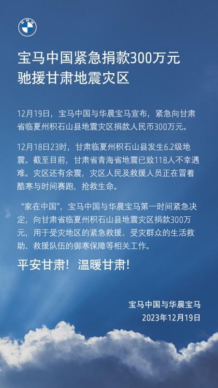 01.宝马中国紧急捐款300万元驰援甘肃地震灾区.jpg