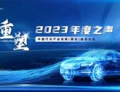 “重塑”——中国汽车产业发展（泰达）国际论坛2023年度之声成功召开