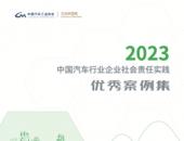 《2023中国汽车行业企业社会责任实践优秀案例集》正式发布