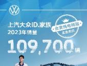 2023合资新能源迎来拐点 上汽大众ID.家族12月销售1.9万辆