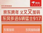 跨年奖品哪家强？刘强东送情怀，猛士917送惊喜