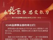 聚势谋远 更新以待 2024年iCAR品牌不客气了