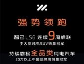 新年开门红！智己LS6连续五周蝉联全品类销冠