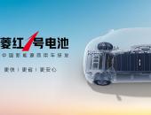 液冷、超薄、高耐用，五菱红1号电池让新能源商用车迈了一大步