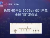 费尼亚高压500bar GDi燃油系统助力长安汽车混动系统全球首发