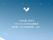 OCC占用网络正式“上车”，极越向全量用户OTA推送V1.3.1版本