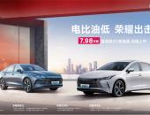 重塑“电比油低”竞争新格局，比亚迪驱逐舰05荣耀版上市 7.98万元起
