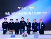 极越与顺丰供应链达成战略合作 共建全国售后零件供应网络