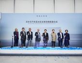 深耕本土人才发展，深化电气化转型 沃尔沃汽车亚太区总部四期奠基