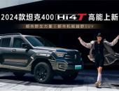 2024款坦克400 Hi4-T高能上新 城市版28.98万、越野版28.58万