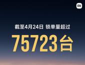 雷军北京车展晒成绩单：小米SU7上市28天创新纪录，锁单75723台
