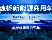 铝启新程 惠及九方，魏桥新能源商用车开创发展新模式