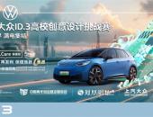 怎么年轻怎么玩！“ID.3校园行”第二弹复旦大学站火热开启