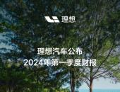 理想汽车公布2024年第一季度财报 季度营收256亿元 同比增长36.4%