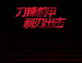 岚图新车5月23日亮相 造型酷炫主打刀锋机甲概念