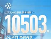 纯电促增长，燃油稳基盘 上汽大众1-5月累计销量43万辆，同比增长5.6%