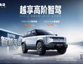 iCAR 03 L2++仿生纯视觉高阶智驾方案，年轻人出行的“智多星”