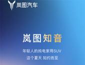 知音遇知音，岚图绘蓝图！岚图全新纯电家用SUV岚图知音即将来袭