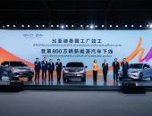泰国工厂下线第800万辆NEV：比亚迪全球经营再落一子
