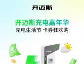 2024开迈斯充电嘉年华，惊喜满载，多重惠享！
