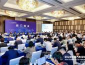 2024中国汽车论坛“闭门峰会”在上海成功召开