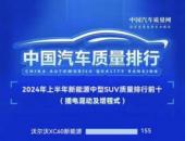 权威发布！蓝电E5荣膺2024年上半年中型混动SUV质量榜第二名