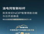 别克世纪CENTURY重磅开启V3.3版 OTA升级