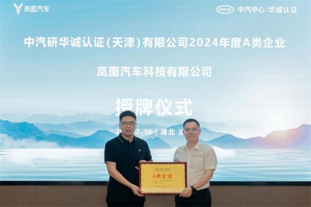 岚图汽车获得中汽研华诚认证授予的“CCC A类企业”证书.jpg