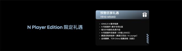 3、08月29日之前预订IONIQ 5 N可以获得N Player Edition限定礼遇.jpg