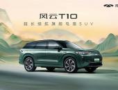 旗舰之上 10力超群！奇瑞风云T10全球上市，售价18.99万元起