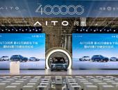28个月40万台下线，华为和赛力斯在AITO问界上取得双赢