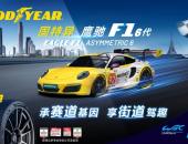 固特异高性能轮胎 鹰驰F1 六代上市