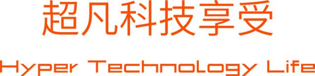 超凡科技享受-竖版橙色.png