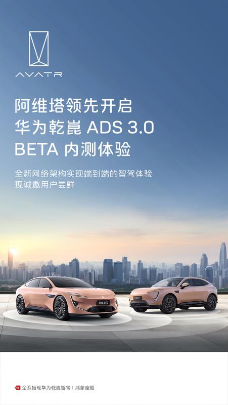 阿维塔正式开启华为乾崑ADS3.0 beta版用户招募海报.jpg