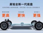 能“稳”能“舞”，昊铂数字底盘发布