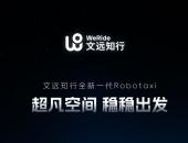 「大」有可为，文远知行全新一代Robotaxi即将发布！