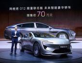 预售价70万元，阿维塔012限量联名版全球首秀