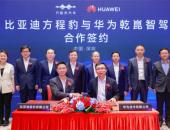 比亚迪方程豹携手华为乾崑智驾，开放合作，加速中国智驾技术向前