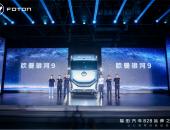 福田汽车828品牌之夜璀璨启幕  全新平台旗舰重卡欧曼银河9揭开神秘面纱