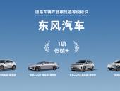 东风汽车三品牌荣获“一级低碳标识”认证