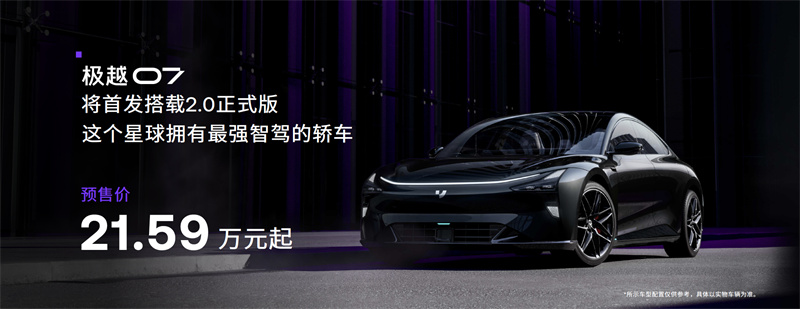 极越07预售价21.59万元起.jpg