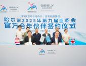 无惧严寒！吉利借亚冬会展示绿色出行多元解决方案