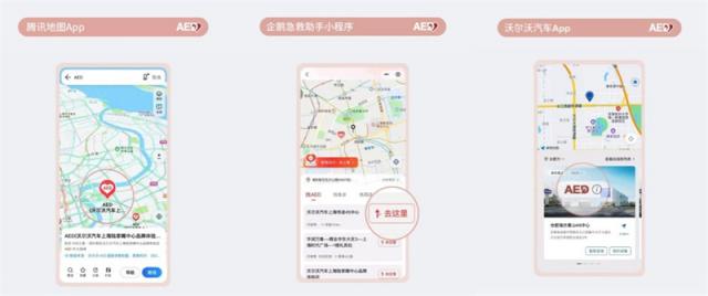 1、AED设备腾讯地图App查询路径图+企鹅急救助手小程序查询路径图+沃尔沃汽车App查询路径图.jpg